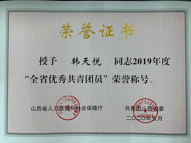 我校学子韩天悦荣获2019年度“全省优秀共青团员”荣誉称号