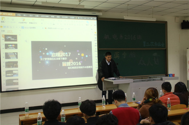 机电工程系2016级2016-2017学年第二次年级大会