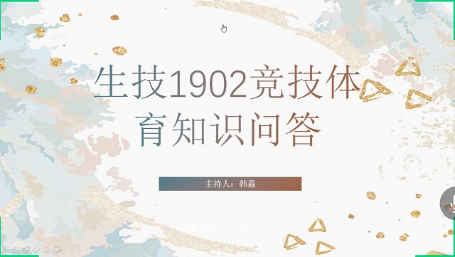 【完满班级】体育竞赛 你我同行 ——食品与环境学院生技1902班完满班级活动