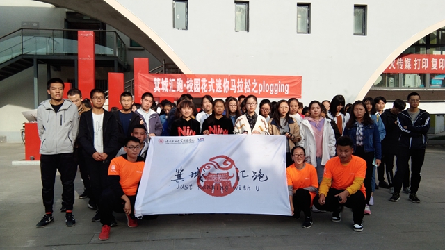 百名学子用公益元素助力箕城汇跑——箕城汇跑校园花式迷你马拉松之plogging