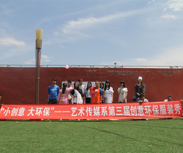 “小创意,大环保”艺术传媒系第三届环保服装秀