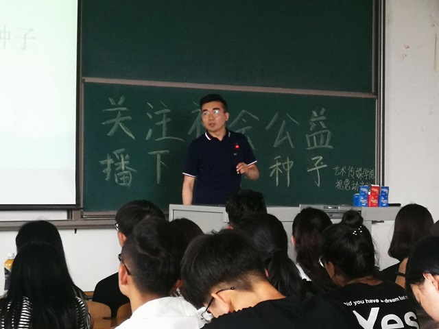 【辅导员说完满】关注社会公益 播下爱的种子——艺术传媒学院2017级举办辅导员说完满活动