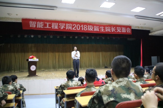 与众不同的大学 开创不一样的人生——智能工程学院2018级新生院长见面会