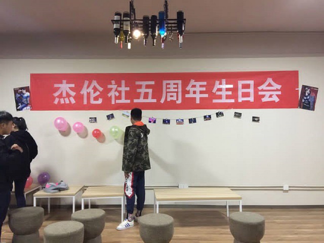 【社团快讯】“周”青春的漫漫生辰—杰伦社五周年纪念