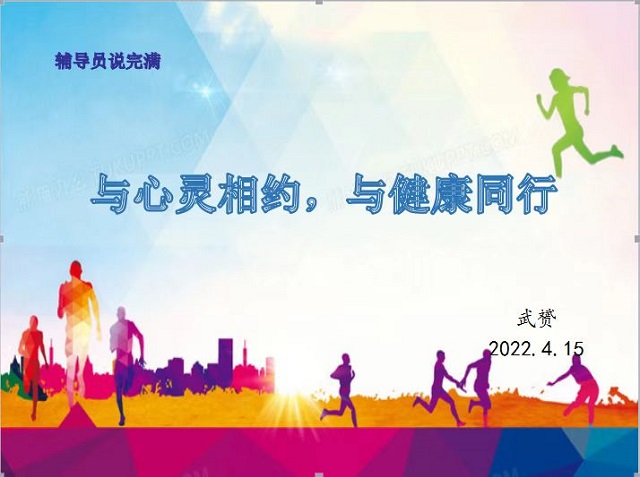 【辅导员说完满】拥抱生活 喜乐常在——经济与管理学院开展“与心灵相约 与健康同行”主题年会