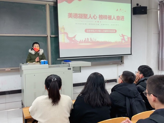 美德凝聚人心 榜样催人奋进——远景学院2019级主题年级会