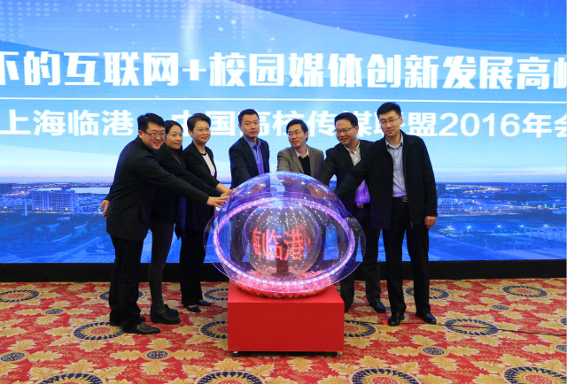 我院受邀参加新形式下的互联网+校园媒体创新发展高峰论坛暨上海临港·中国高校传媒联盟2016年会