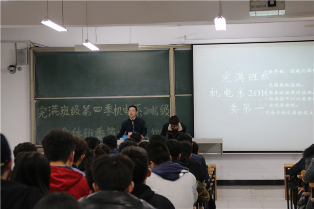 【完满班级】机电工程系完满班级第四季2016级全体班委大会顺利召开
