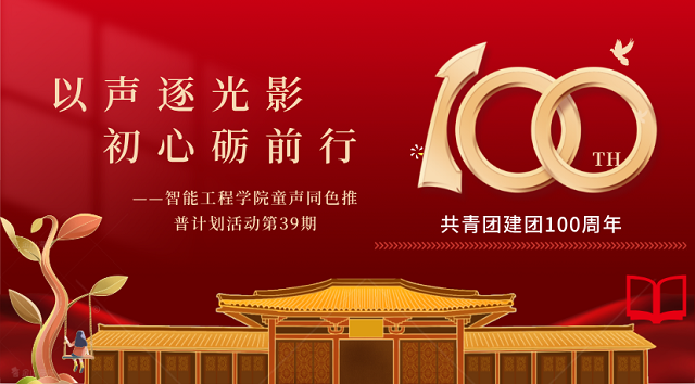 以青春之名 赴时代之约——智能工程学院“童声同色”推普计划系列活动第39期