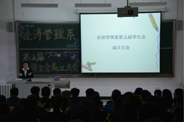 经管系召开第五届学生会成立大会