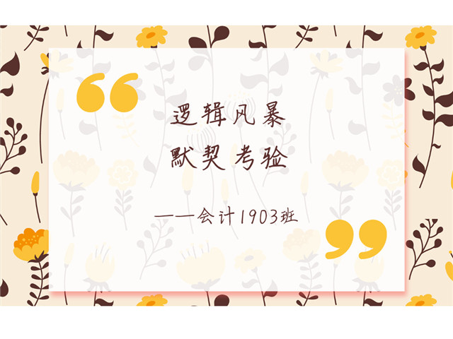 【完满班级】淬炼学子逻辑风暴进行时——淬炼商学院会计1903班完满班级活动