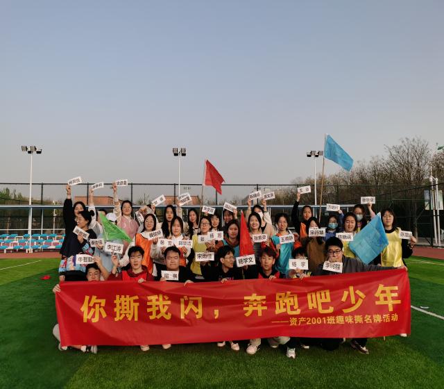 【完满团支部】你撕我闪 奔跑吧少年——经济与管理学院资产2001班完满团支部活动