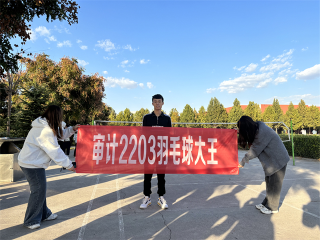 【完满团支部】活力飞扬 风“羽”同舟——淬炼·国际商学院审计2203班完满团支部活动