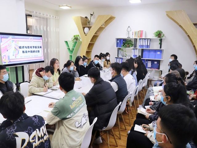 筚路蓝缕 砥砺奋进——经济与管理学院完满教育中期座谈会