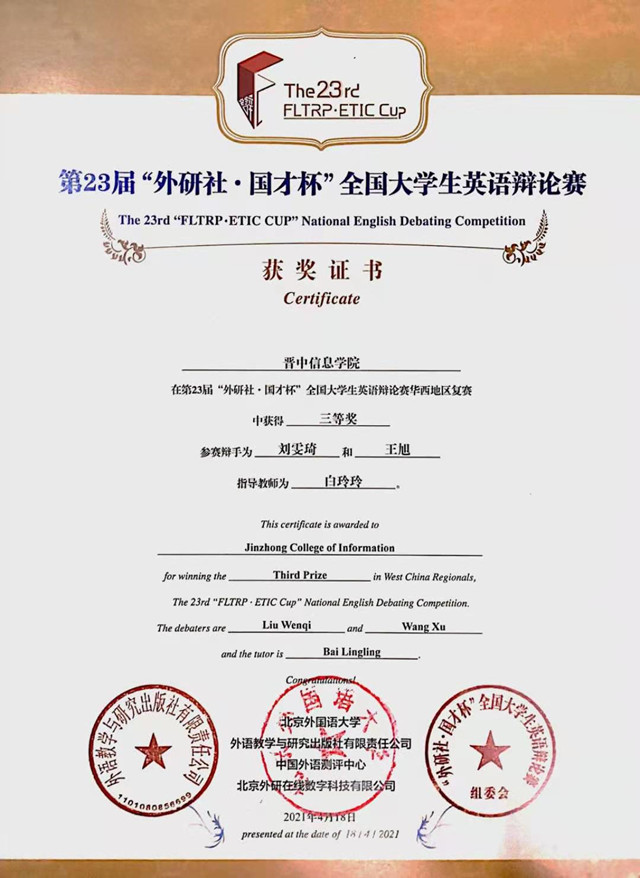 商务英语学院学子在第23届“外研社·国才杯”全国大学生英语辩论赛华西地区复赛中荣获三等奖