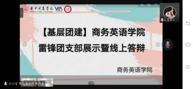 迸发青春活力 弘扬“五四”精神——商务英语学院雷锋团支部展示暨线上答辩