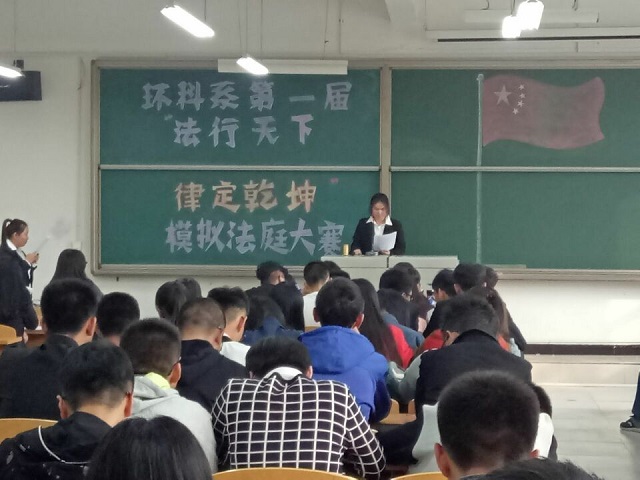 环科系首届“法行天下 律定乾坤”模拟法庭大赛