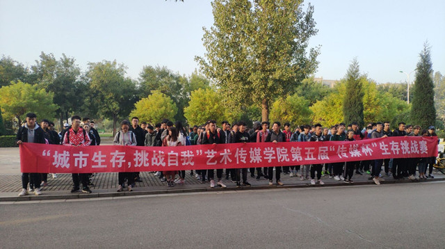 薪火长征 毅路征途——“城市生存 挑战自我”艺术传媒学院第五届“传媒杯”生存挑战赛