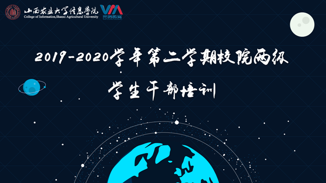 2019－2020学年第二学期校院两级学生干部培训全面开展 守正笃实推进学生队伍建设