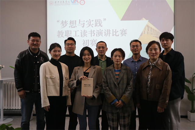 展师表风采 筑梦想与实践之基——商务英语学院2023年“梦想与实践”教职工读书演讲比赛初赛