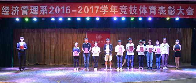 似梦青春 如火飞扬——经济管理系2016-2017学年竞技体育表彰大会