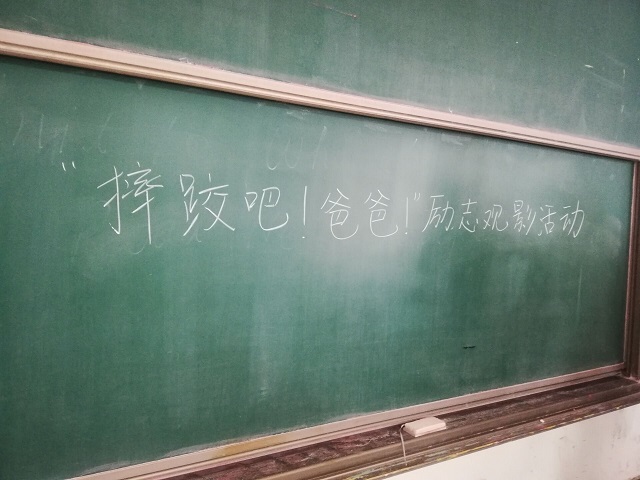 【完满班级】摔跤吧！爸爸！——艺术传媒学院环境设计1803班励志观影活动