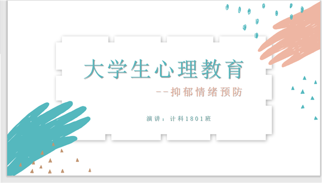 【完满班级】如何缓解紧张情绪——信息工程学院计科1801班完满班级