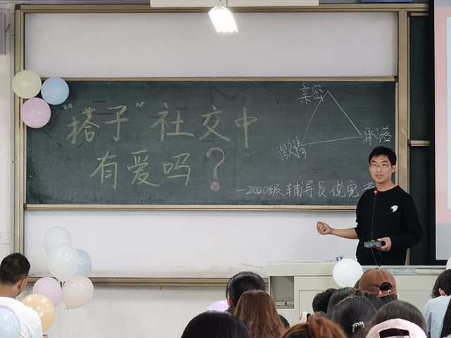 【辅导员说完满】“搭子”社交中有爱吗——食品与环境学院2020级辅导员说完满活动