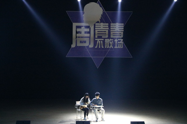 【社团巡礼节】周青春  不散场——杰伦社周杰伦主题演唱会第二季