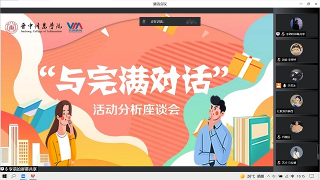 探索完满教育线上活动宣传新路径——第4期“与完满对话”活动分析座谈会成功举办