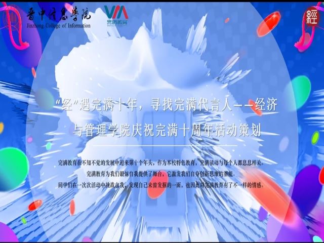 喜迎完满教育十年 群策群力创新发展——经济与管理学院举办“完满十年”策划大赛活动