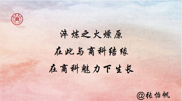 执笔商科情 乐思商科梦 “我”与商科的双向奔赴——淬炼·国际商学院新商科系列作品征集活动