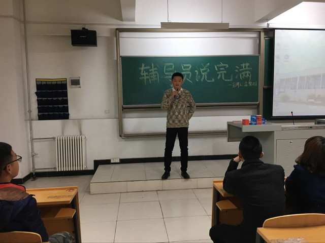 【辅导员说完满】工管系“辅导员说完满”系列活动(七)