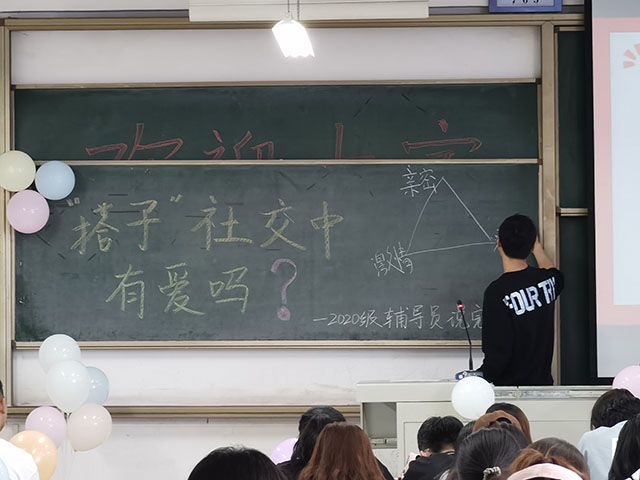 【辅导员说完满】“搭子”社交中有爱吗——食品与环境学院2020级辅导员说完满活动