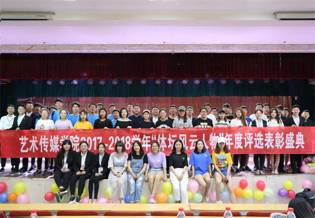 巅峰之艺 筑梦扬威——艺术传媒学院2017-2018学年“体坛风云人物”年度评选表彰盛典