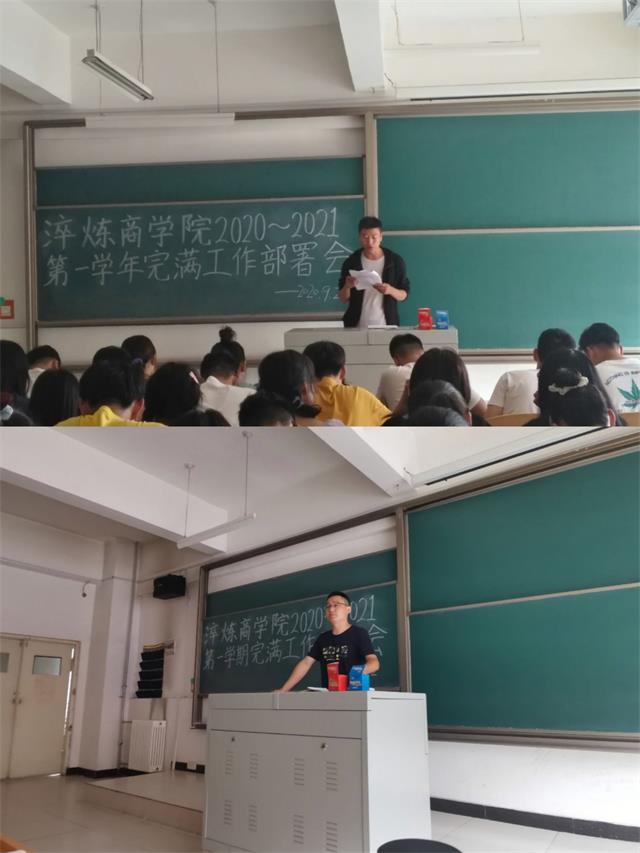 淬炼商学院召开2020-2021第一学期完满工作部署会