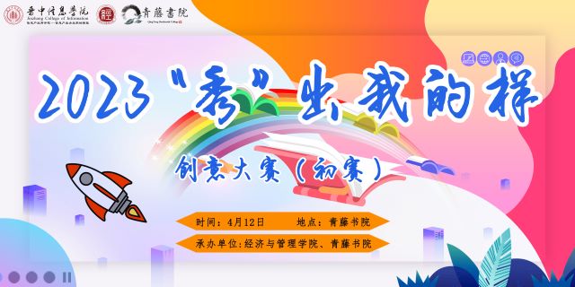 【1+1>2】融合德智勇勤 创新其乐无穷——经济与管理学院&青藤书院开展第三届“2023‘秀’出我的样”创意大赛