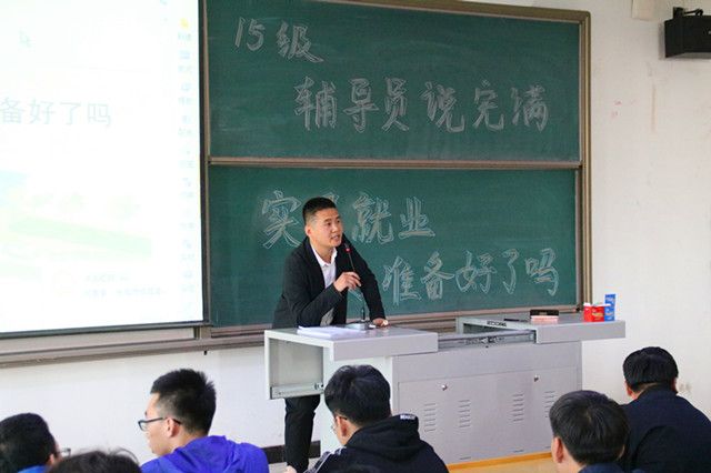 【辅导员说完满】未来的路 希望你们砥砺前行——智能工程学院15级举办辅导员说完满活动