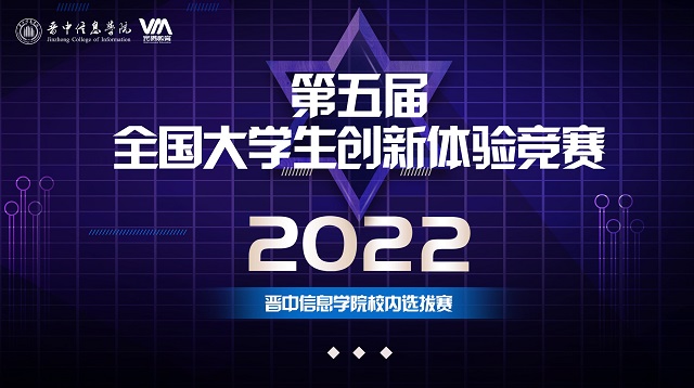 第五届全国大学生创新体验竞赛校内选拔赛圆满完成