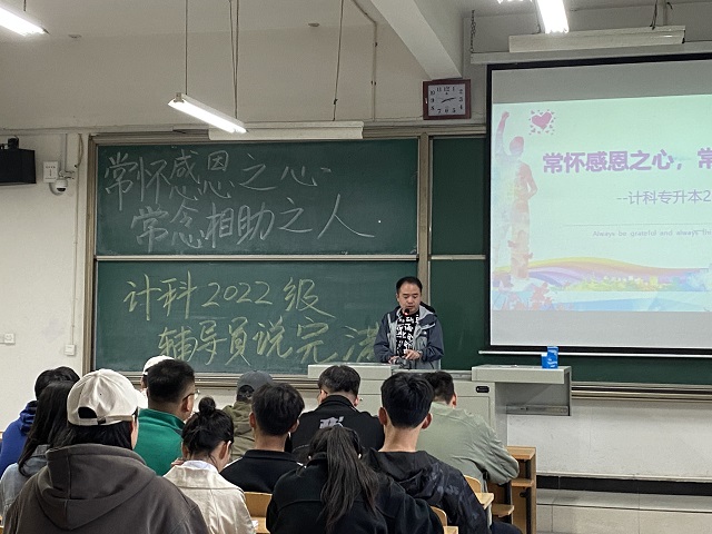 【辅导员说完满】常怀感恩之心 常念相助之人——大数据学院、信息工程学院计科专升本2022级辅导员说完满活动
