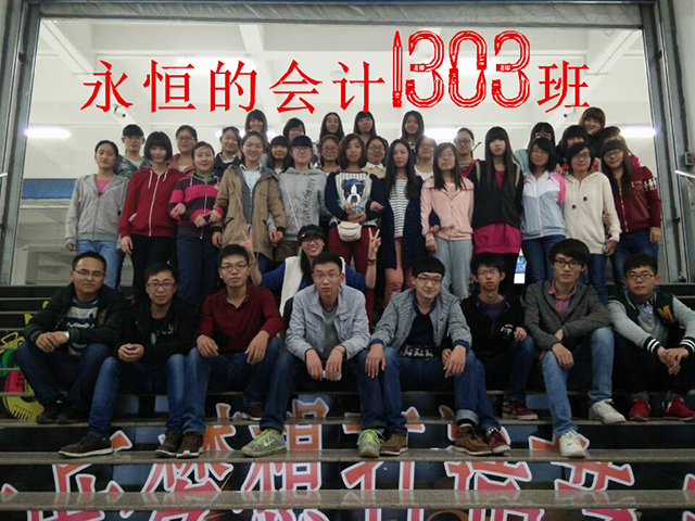 工管系会计1303班“同窗之谊”班级活动纪实