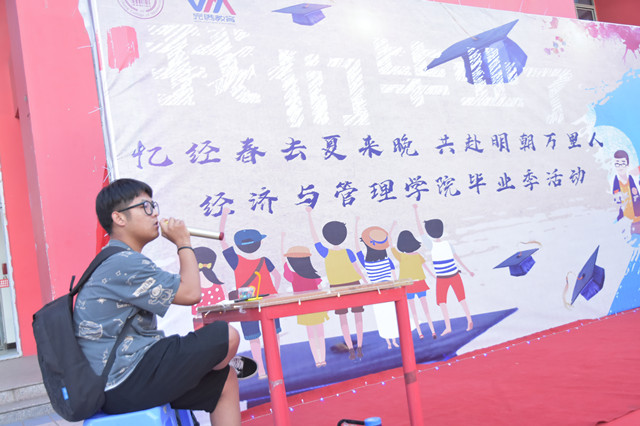 青春正拂晓 明朝畅悠悠——经济与管理学院“忆经春去夏来晚 共赴明朝万里人”毕业季活动