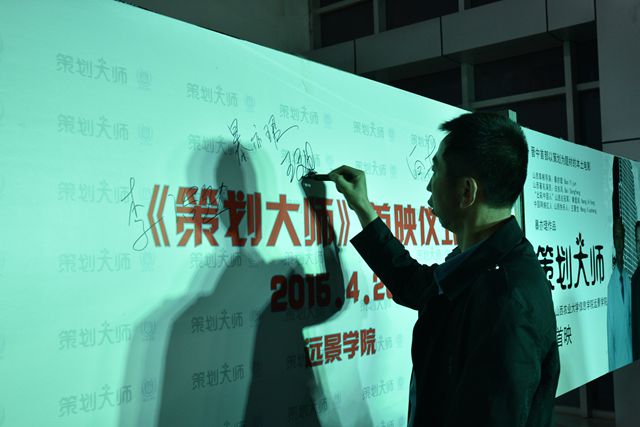 《策划大师》首映活动在远景学院举行