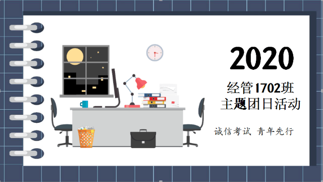 【主题团日】放飞青春 拥抱理想——经济与管理学院主题团日活动纪实（二十二）