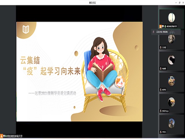 【辅导员说完满】云集结 “疫”起学习向——远景学院2021级辅导员说完满