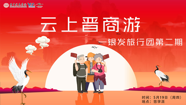 “鹤发童颜”云上晋商游 你也秒变主播?——无边书院开展银发旅行团5.19世界旅游日活动