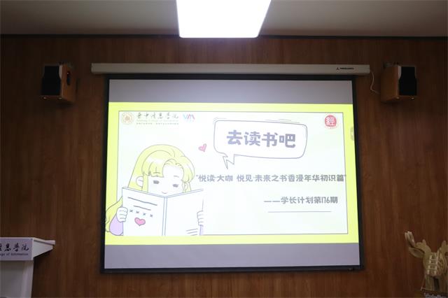 学长计划第1094期:悦读·大咖 悦见·未来之书香浸年华初识篇——经济与管理学院学长计划第176期