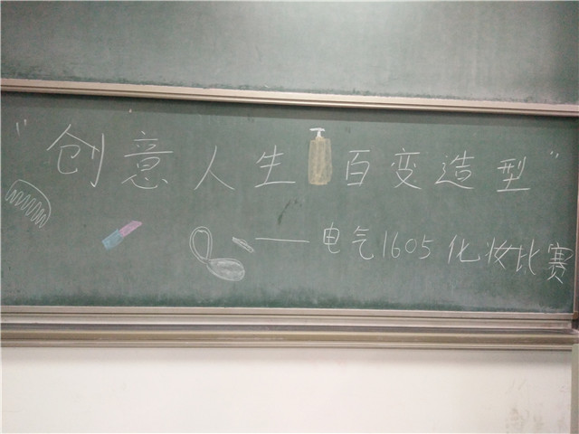 【完满班级】创意人生 百变造型——智能工程学院电气1605班化妆比赛