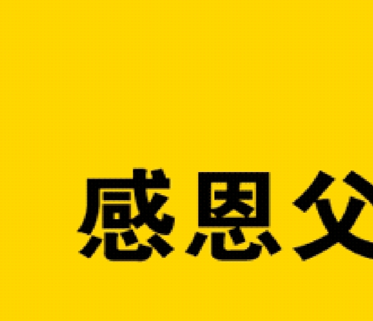 【团日活动】怀着一颗感恩的心——机制1903班团日活动