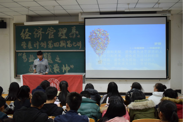 【学长计划】第391期:经济管理系学长计划第四期第七讲